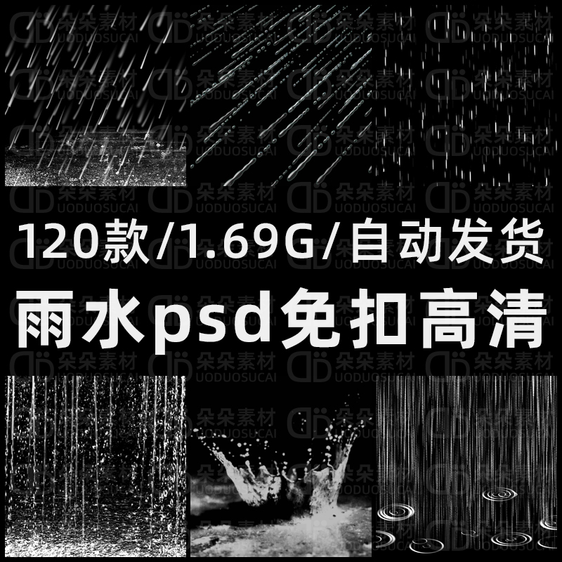 雨psd免扣高清素材大自然雨水大暴雨小雨场景春雨滴雨点手绘设计