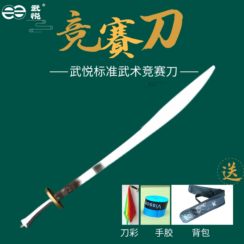 武悦武术竞赛刀/武术套路锦标赛比赛规定标准器械表演刀 未开刃