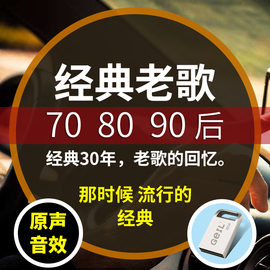 2019流行新歌汽车车载U盘32G带歌曲经典老歌高音质的热门无损车用音车优盘有怀旧音乐的粤语usb盘16G迷你金典