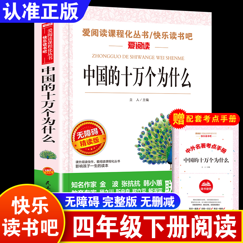 【送考点手册】民主与建设出版社中国的十万个为什么小学版四年级下册课外书必读老师推荐经典小学语文同步阅读统编教材配套畅销