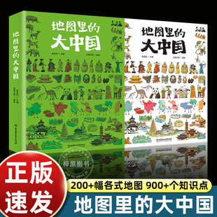 地图里的大中国9-12岁孩子地理科普全书通识读本展现中国之美提升文化自信人文历史建筑古诗词土地海域美食小学生的课外阅读书籍