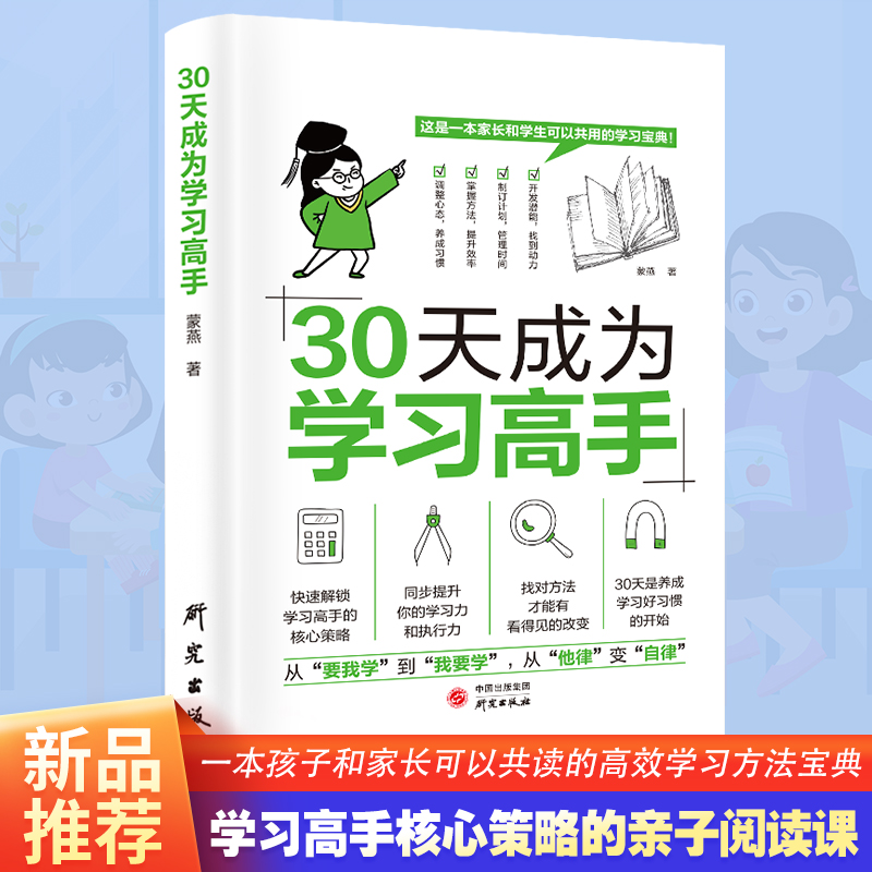 抖音同款30天成为学习高手小学六年提升成绩的核心策略初中高中培养良好习惯快速提高效率他律变成自律家庭教育的秘密儿童心理学