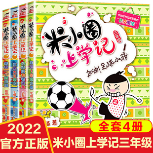 米小圈上学记三年级全套4册第三辑小学生课外阅读书籍1-3儿童畅销文学童书7-10岁励志校园童话书