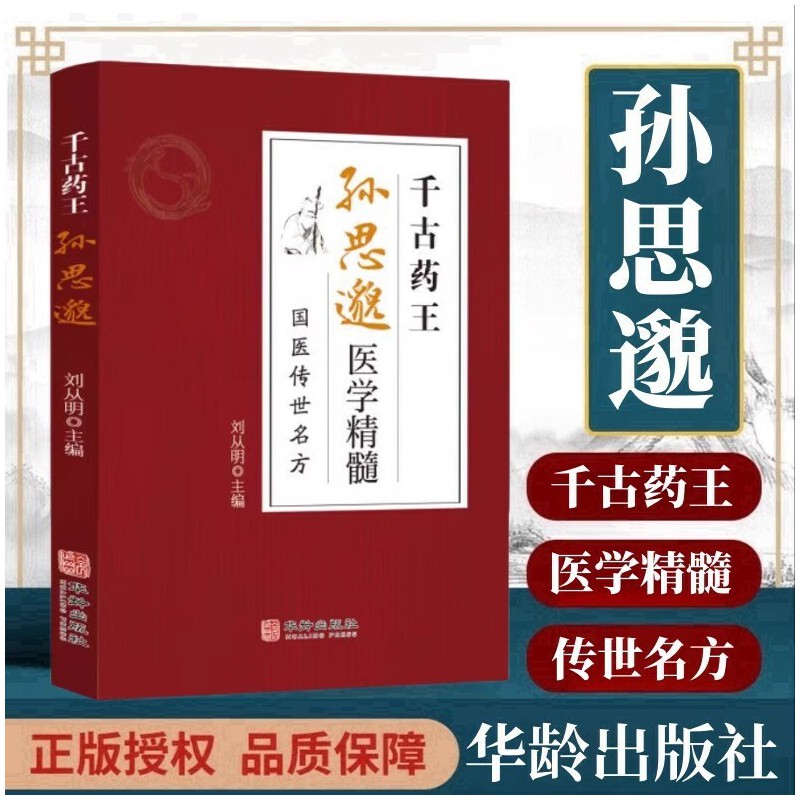 彩色图解千古药王孙思邈医学精髓国医传世名方中医药方大全经典初学爱好者入门启蒙千金要方中华传统医学巨著畅销知识读物抖音同款