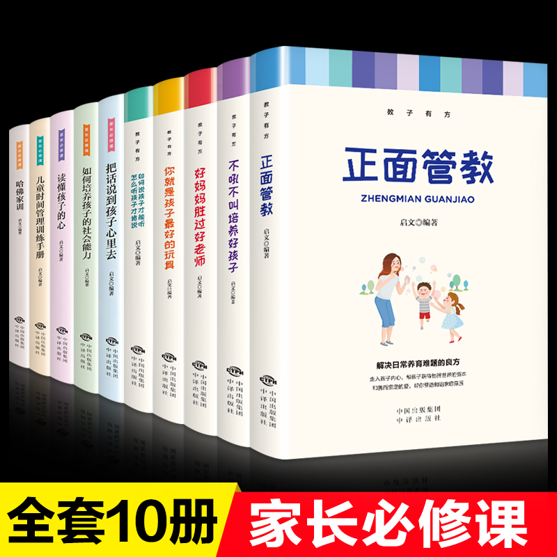 10册全套育儿书籍父母家庭教育养育男孩女孩正面管教正版好妈妈胜过好老师如何说孩子才能听你就是孩子最好玩具樊登读书会推荐