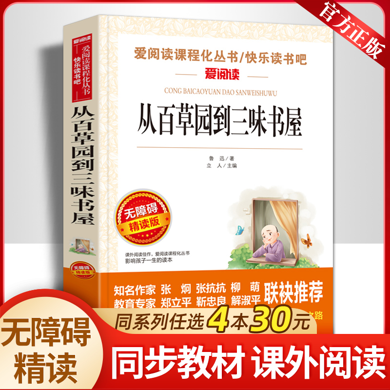 从百草园到三味书屋 正版鲁迅的书 语文必读 课外名著 6-12岁青少年三四五年级小学生课外书老师推荐 小学生必读课外书籍