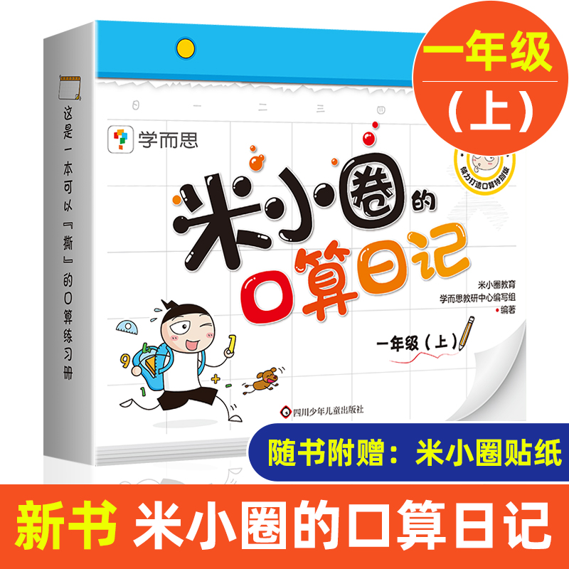 米小圈的口算日记一年级上 米小圈上学记一年级同系列书籍小学生口算题卡100以内加减法口算练习题学前教育数学专项训练口算题卡