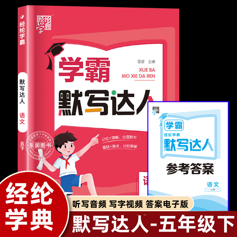 2024春经纶学霸学典默写达人五年级下册语文部编人教版小学5年级同步课堂课时作业本测试题默写每日一练专项强化训练听写本天天练