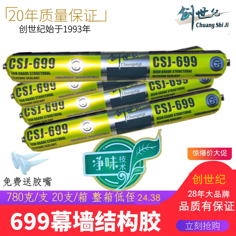 创世纪结构胶699幕墙粘接胶阳光房铝单板外墙防水龟池防漏密封胶