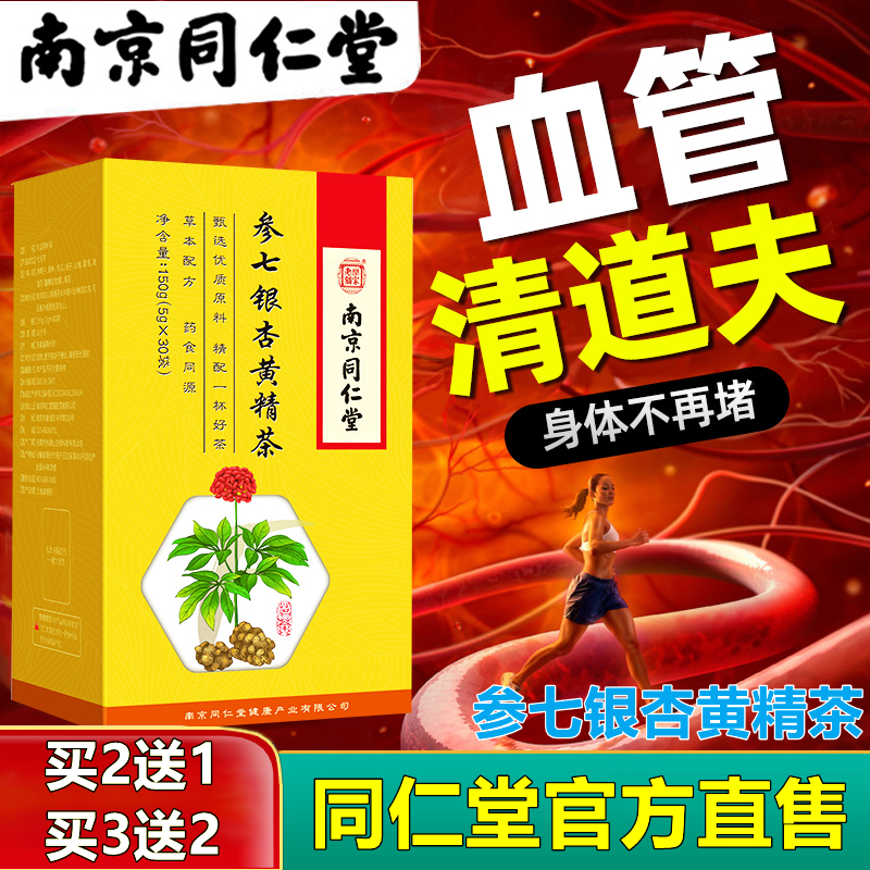 南京同仁堂银杏叶黄精茶中老年堵塞疏通正品茶养生茶血管黄金参七