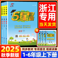 【浙江专用】2025秋小学五星学霸年级任选