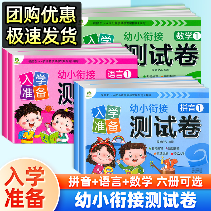 爱德少儿幼小衔接入学准备测试卷拼音语言数学12全套6册 幼小衔接整合教材数学思维训练题拼音练习册看图说话写话训练卷子学前班