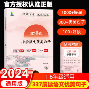 2024新 小橙同学337晨读法小学语文优美句子素材积累一二年级三四五六年级通用每日一读晨诵暮读晚美文好词好句好段大全仿写技巧书