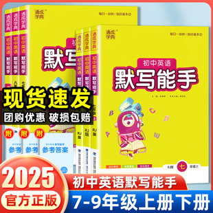 2024新版通城学典初中英语默写能手七八九年级上册下册人教版外研版初一二三年级同步辅导书练习课外拓展专项训练作业每日一练