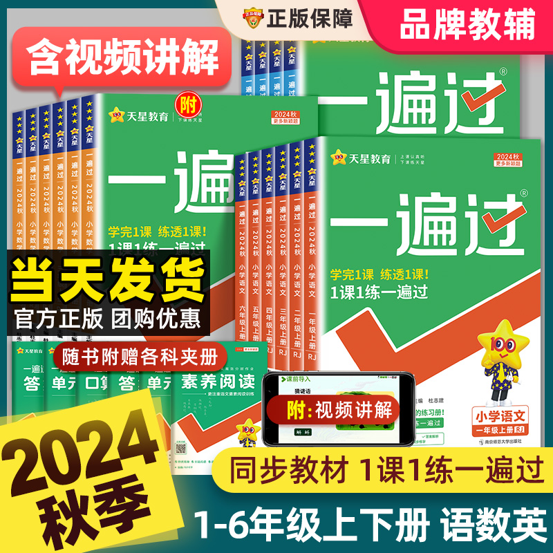 2024秋小学一遍过一二三四五六年