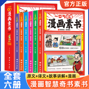 素书漫画版 正版全套6册一口气读懂漫画素书黄石公著原版原文全译国学经典诵读哲学启蒙书籍全集为人处事智慧书中小学生高情商社交