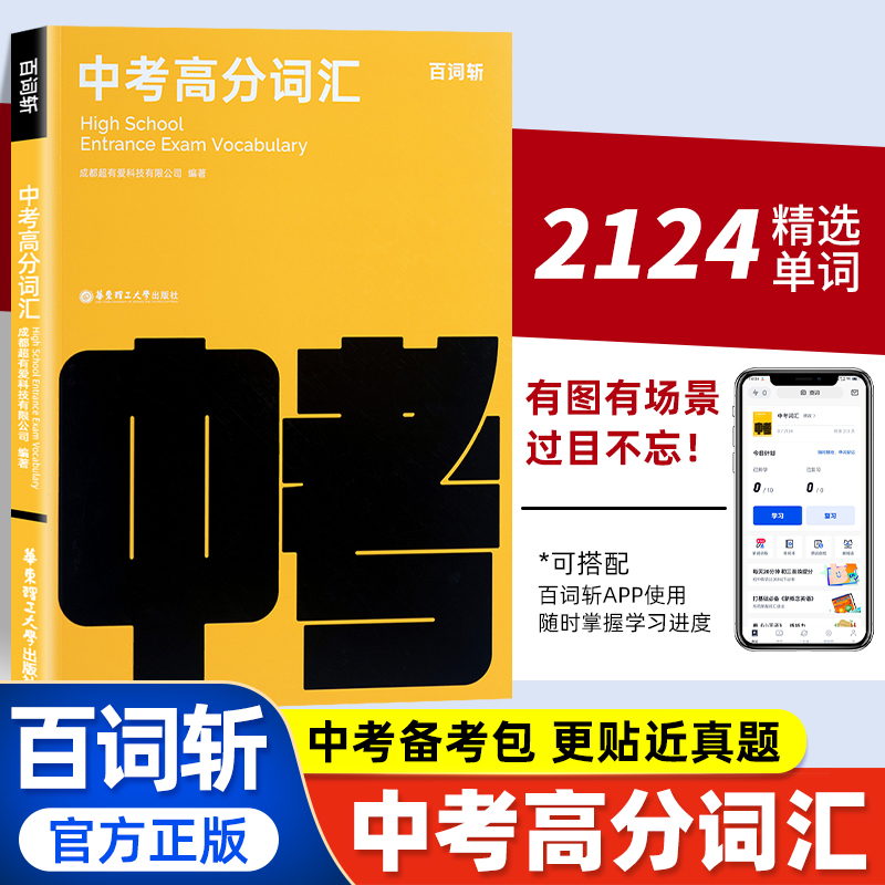 【备考2024年】百词斩中考高分词汇图文联想记忆法乱序版初一二三高频核心超纲词汇闪过手册单词书中考英语单词必背常考短语与句型