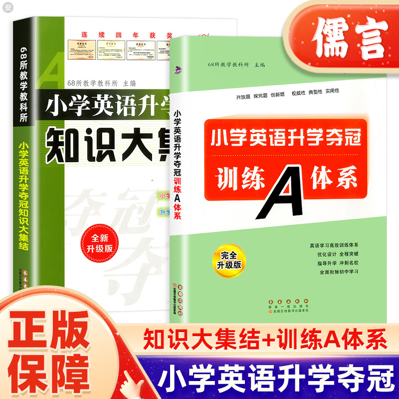 小学英语升学夺冠知识大集结升学夺冠训练A体系全套 小升初知识大集结小升初英语专项训练小学升初中总复习书籍小考题68所