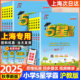 【上海专用】2025秋五星小学学霸一二三四五年级上册语文人教版数学沪教版专项提优大试卷课时作业本同步专项训练习册题必刷题5星