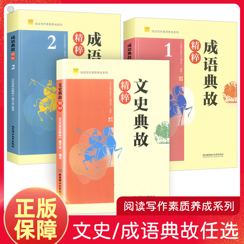 成语典故精粹1+2文史典故精粹阅读写作素质养成系列 初中生课外阅读写作知识书籍弘扬传统文化中国古代经典故事精粹书中学生阅思客