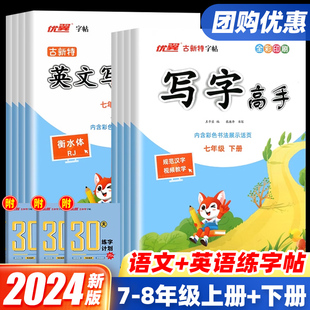 2024新版古新特字帖写字高手语文英语临写本专项练习七八年级上册下册人教版外研版初中一二年级同步字帖规范字控笔训练天天练