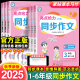 2025新版亮点给力同步作文一二年级看图写话三四五六年级上下册语文人教版小学作文优秀素材积累大全书写作能力辅导作文每日一练