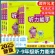 2025新版初中英语听力能手七八九年级下册上册人教版外研版初一初二三教材同步专项强化训练课时练习册题辅导资料书天天练通成学典