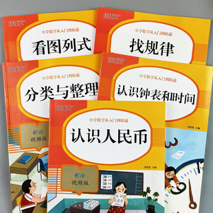 幼小衔接认识人民币钟表和时间 一年级数学找规律分类与整理训练