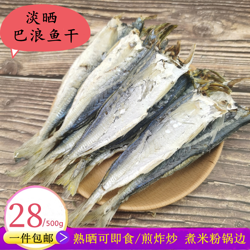 福建特产淡晒巴浪鱼干咸鱼干熟鱼干小海鱼干海鲜干货一斤包邮新鲜