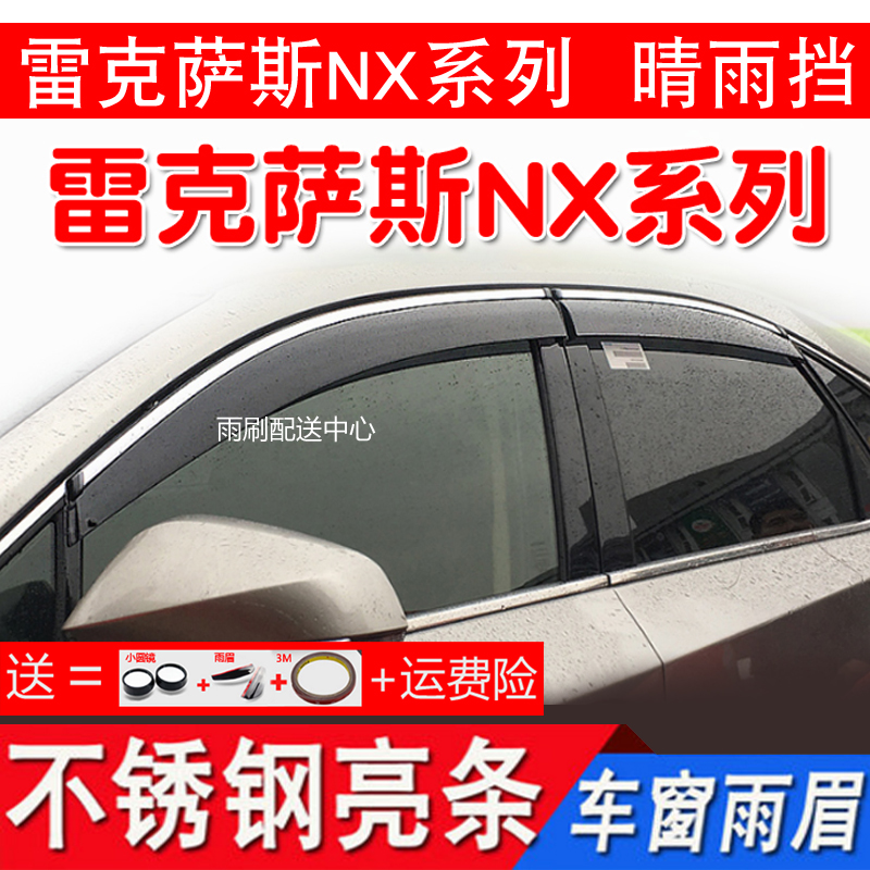 适用于雷克萨斯凌志NX200NX300H NX200T车窗晴雨挡遮雨搭车窗雨眉