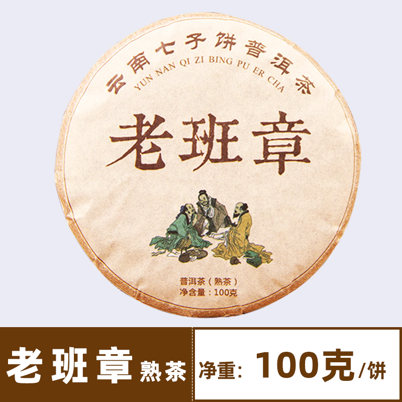 2013年普洱茶熟茶饼茶老班章古树茶叶老班章小饼普洱七子饼茶买10