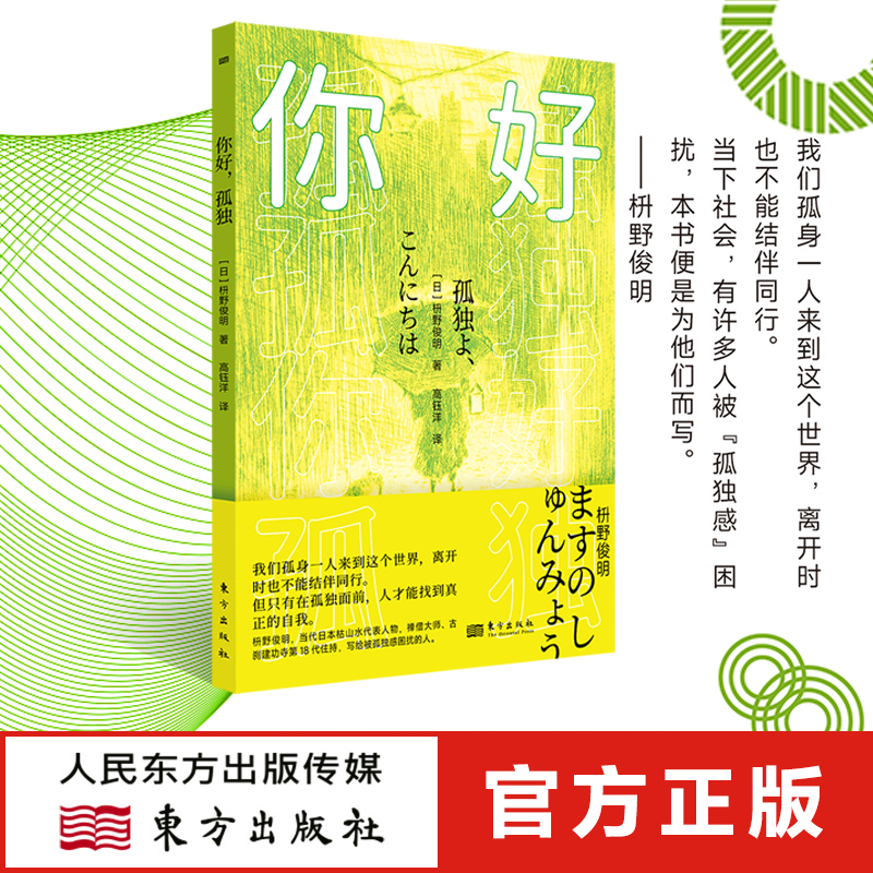 你好，孤独 枡野俊明 励志  心理  成长 我们孤身一人来到这个世界，离开时也不能结伴同行