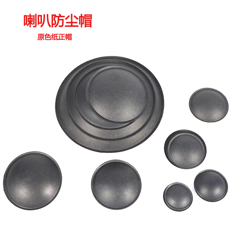 低音防尘帽扬声器纸盆原色纸正帽