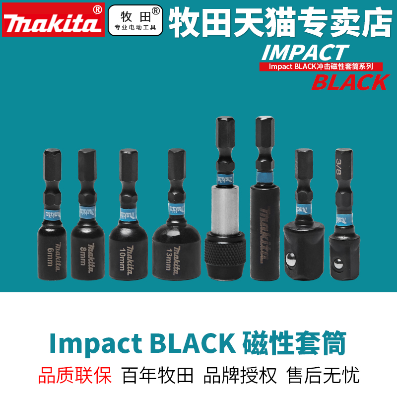 正品牧田Makita六角柄磁性套筒批头外六角强磁Impact BLACK接头