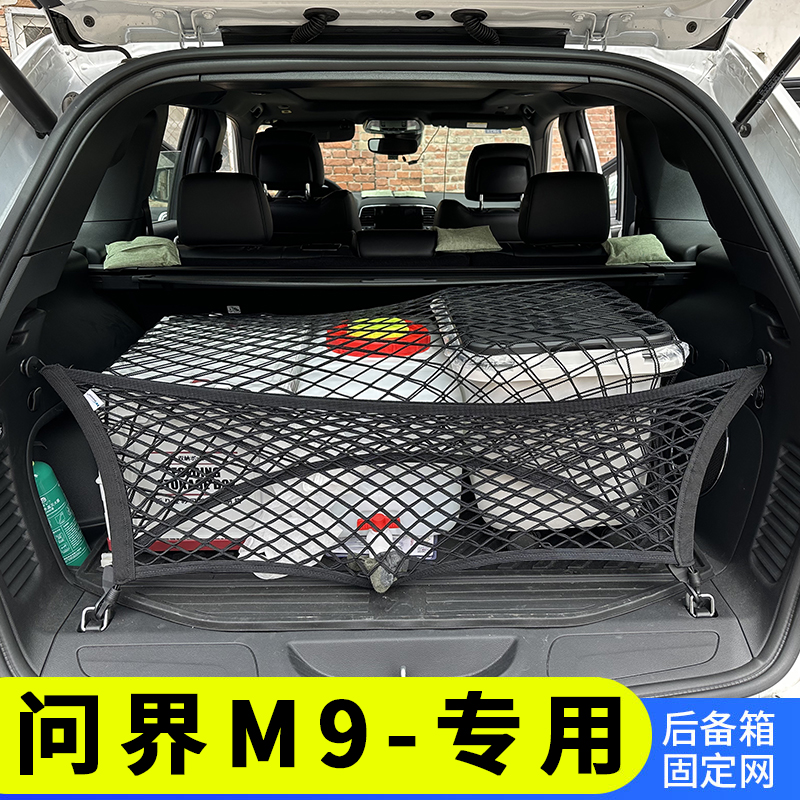 专用问界M9后备箱网兜行李固定网汽