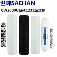 正品世韩净水机原装滤芯CW2000U系列净水器高品质1235级滤芯套装