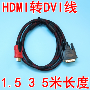 hdmi转dvi线 dvi转hdmi转接头笔记本电脑电视PS4显示器连接线