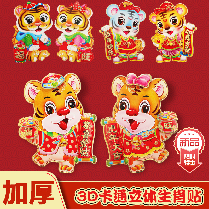 春节门贴可爱卡通虎年福字年画2022年新年生肖墙贴画装饰年画大全