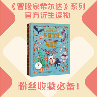 冒险家希尔达衍生读物hilda全2册国际获奖儿童文学奇幻故事神奇动物与精灵麻雀童子军手册小学二年级课外书7-12岁Netflix同名小说