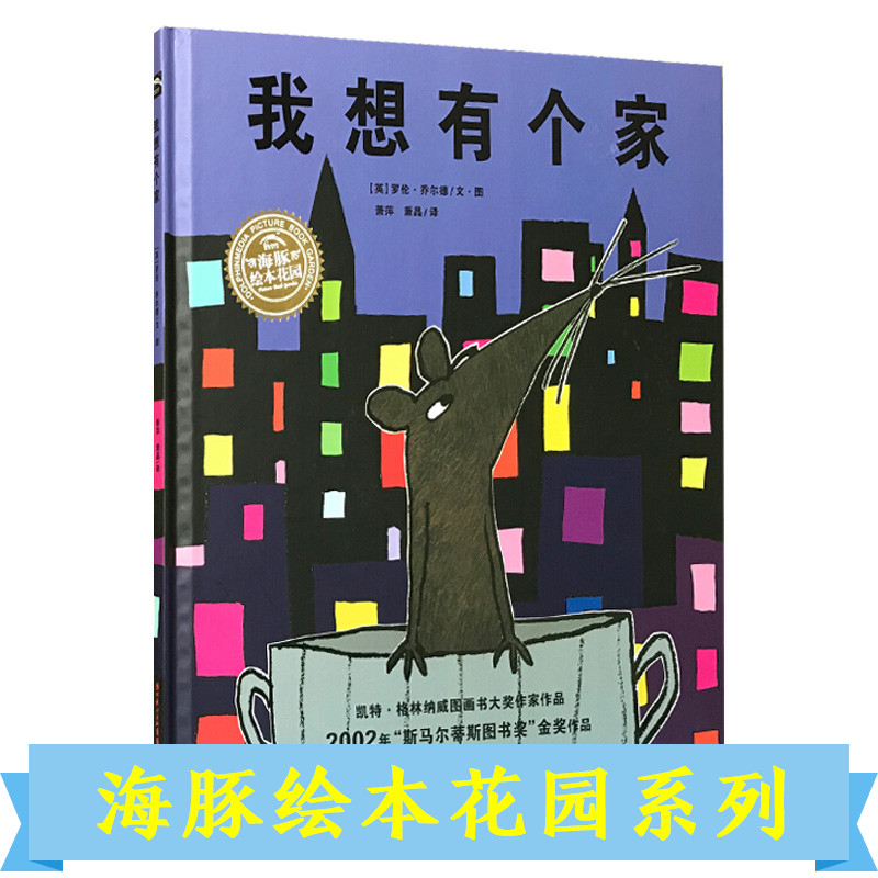 海豚绘本正版 我想有个家(平装) 0-1-2-3-4-5-6岁少幼儿童宝宝早教启蒙绘本图画故海豚绘本花园海豚传媒|ruв категории книги/журнал/газета, книги для детей/ассистент, живопись/комикс/Комиксы/мультфильм история - от Buy2taobao.com для оказания профессиональной услуги покупки агента Taobao