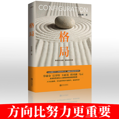 格局书籍 何权峰思维决定出路格局决定结局 成功励志法则自我实现畅销