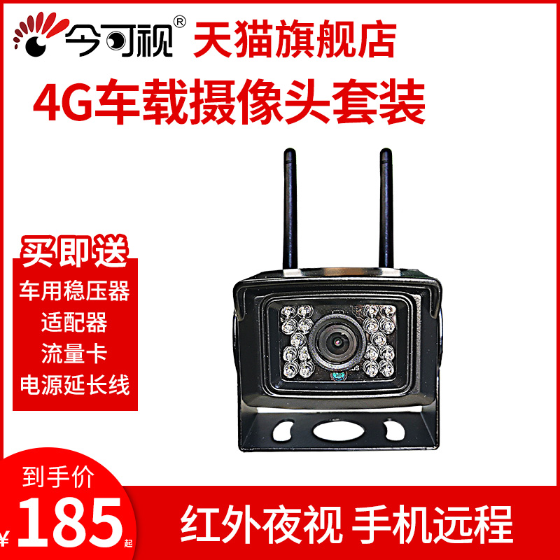 今可视4G车载无线监控摄像头手机远程看货车挖机大巴在类目 电子/电工, 监控器材及系统, 监控摄像机, 网络摄像机中 - 来自Buy2taobao.com提供专业的淘宝代购服务