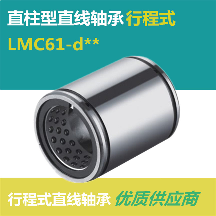 行程式直线轴承LMC61/71-d6/d8/d10/d12/d16/d20/d25/d30/d35/d40