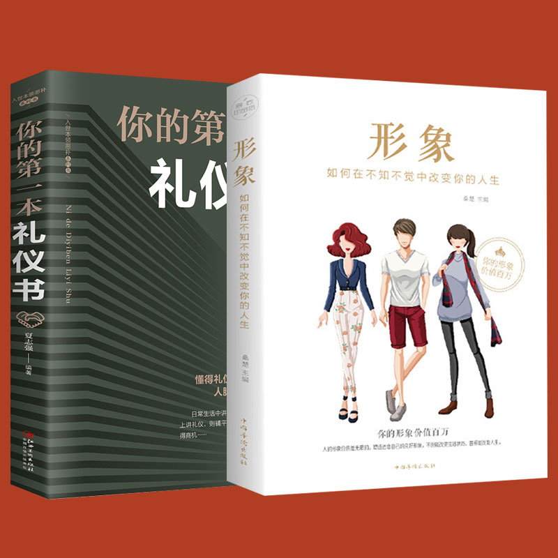 2册 你的一本礼仪书 形象：如何在不知不觉中改变你的人生 塑造好形象自我实现 提升修养人生哲理正能量书