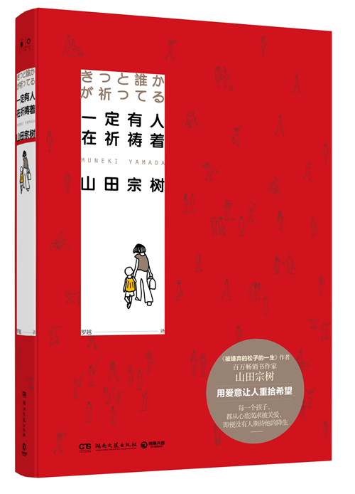 包邮正版 一定有人在祈祷着 山田宗树 著 用爱意让人重拾希望 同名《被嫌弃的松子的一生》 外国文学小说书籍畅销书