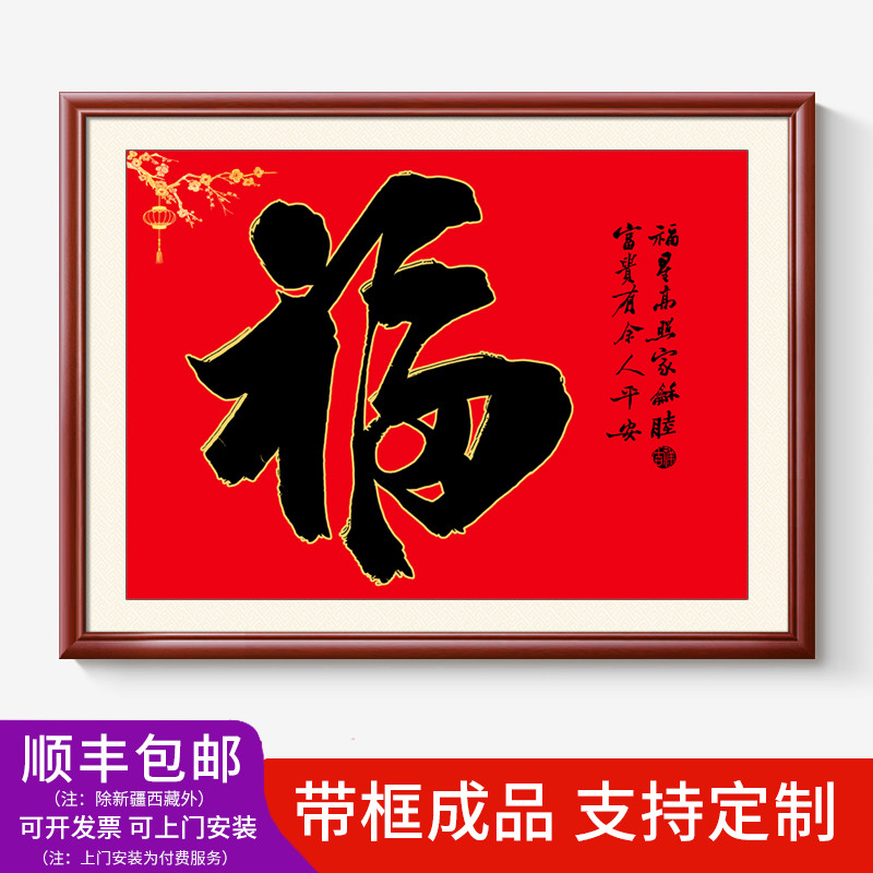 福字挂画进门玄关墙画客厅东墙餐厅装饰画长辈房间床头实木框中式