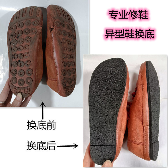 修鞋camper看步鞋换底鞋底异形鞋手工修皮鞋换底