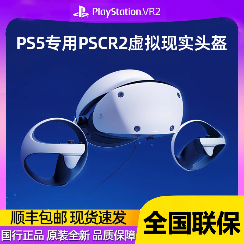 【现货】PlayStation VR2 PS5专用PSVR2虚拟现实头盔头戴式设备国行体感主机3D游戏眼镜psvr智能二代配件AP11