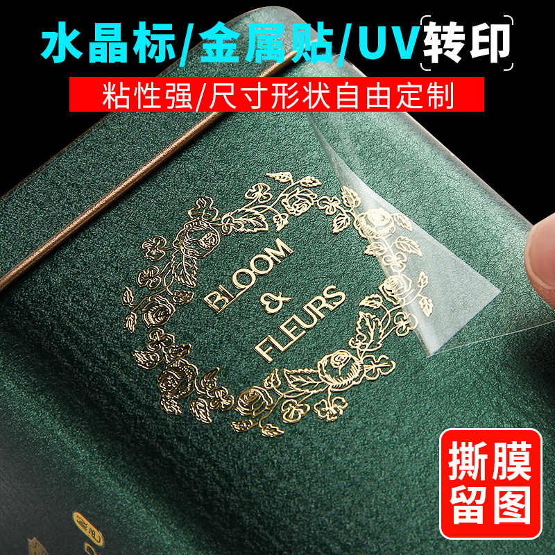 uv转印贴定制商标logo金属水晶标贴转移烫金烫银透明转印贴纸茶叶感压