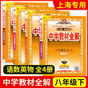 2022薛金星中学教材全解八年级下 语文+数学+英语N版+物理 8年级下册/第二学期 上海专用 上海初中教材配套同步辅导课本知识点讲解